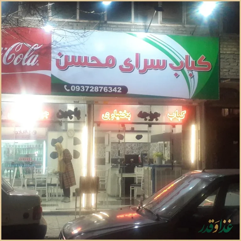 کباب سرای محسن
