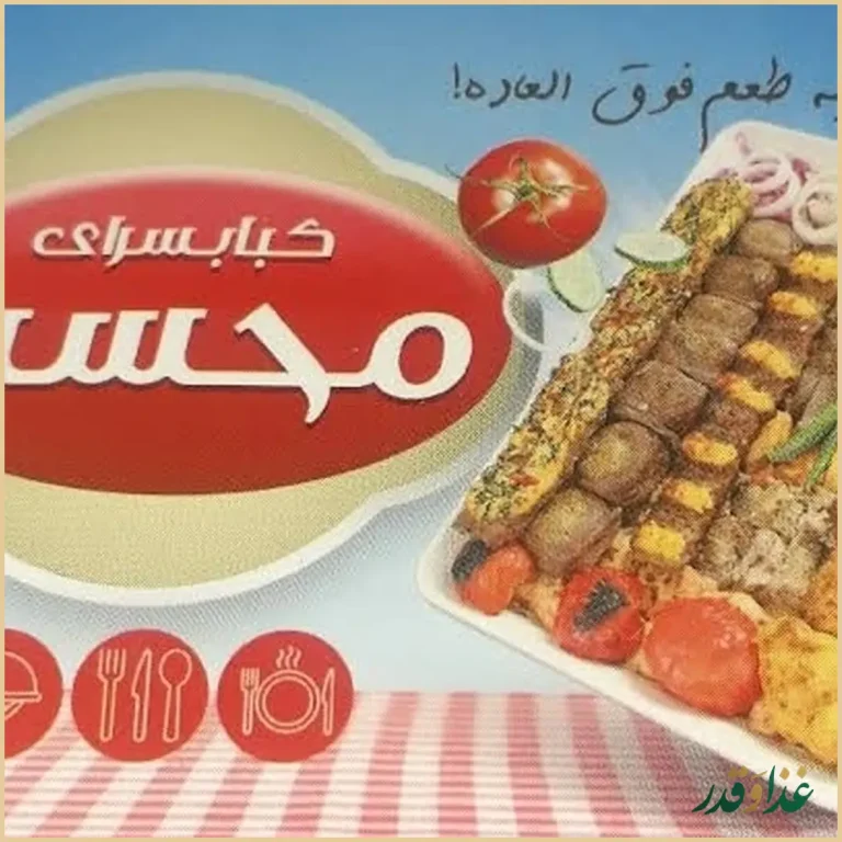 کباب سرای محسن
