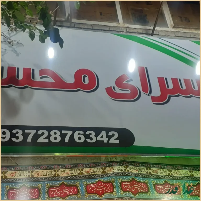 کباب سرای محسن