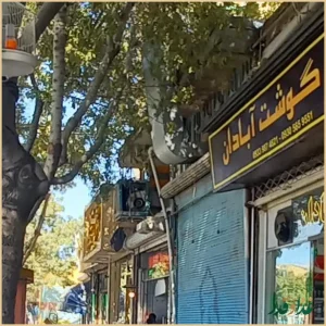 آش فروشی آش گوشت آبادان