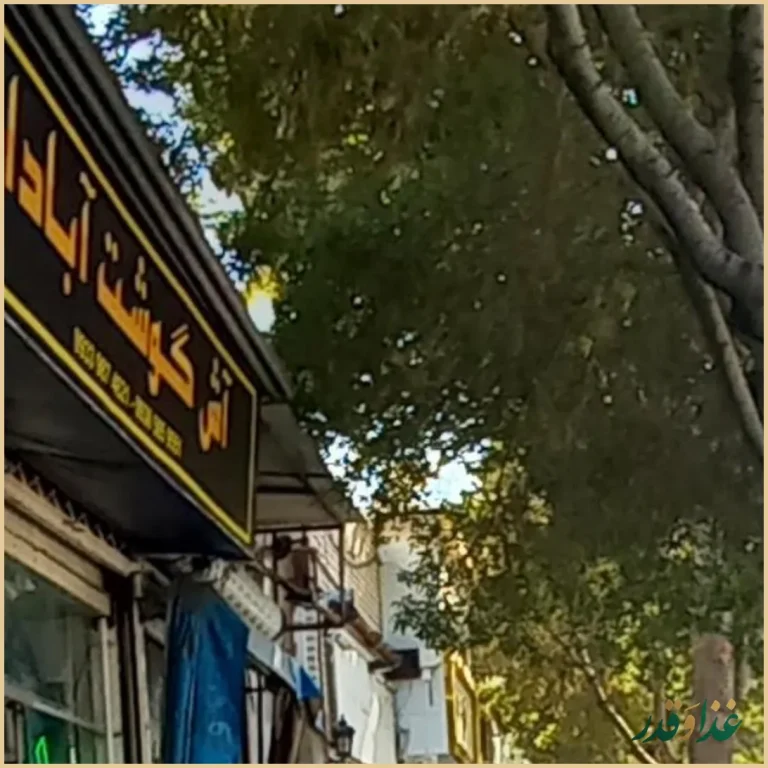 آش فروشی آش گوشت آبادان