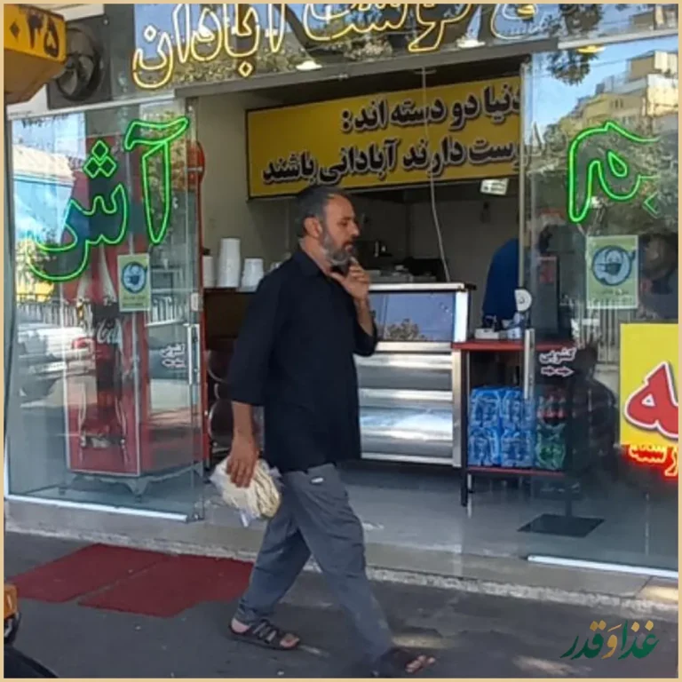 آش فروشی آش گوشت آبادان
