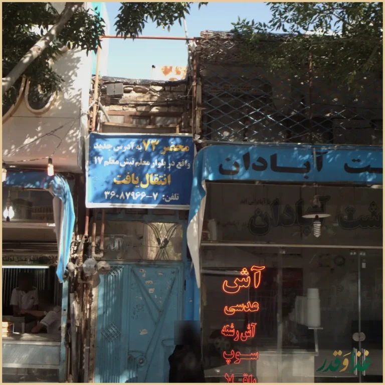 آش فروشی آش گوشت آبادان