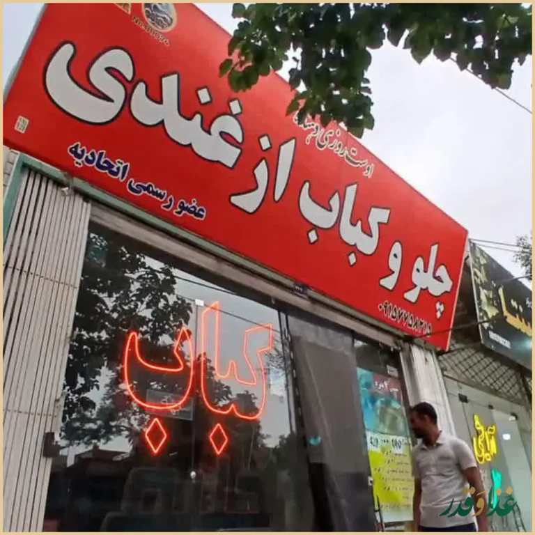 کبابی ازغندی