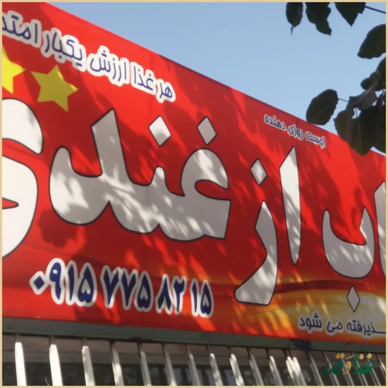 کبابی ازغندی