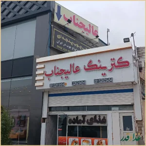 رستوران عالیجناب