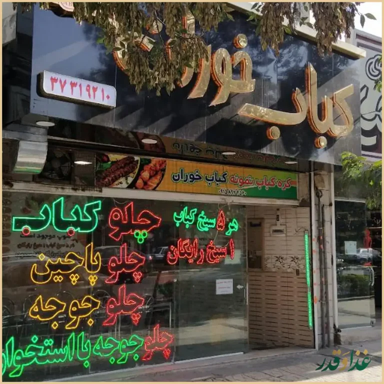 کبابی کباب خوران