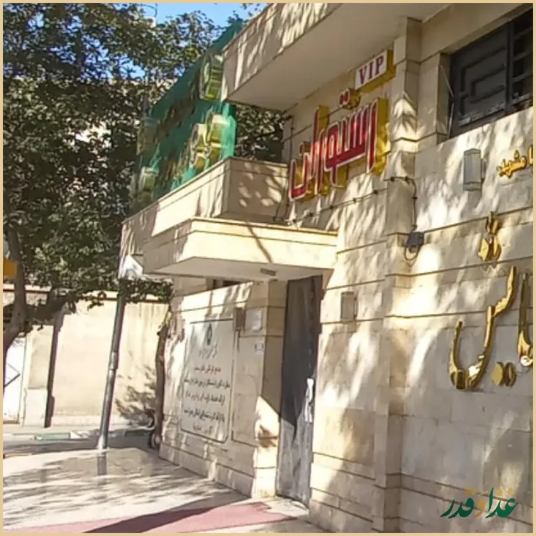 رستوران ستایش کانون بازنشستگان آجا