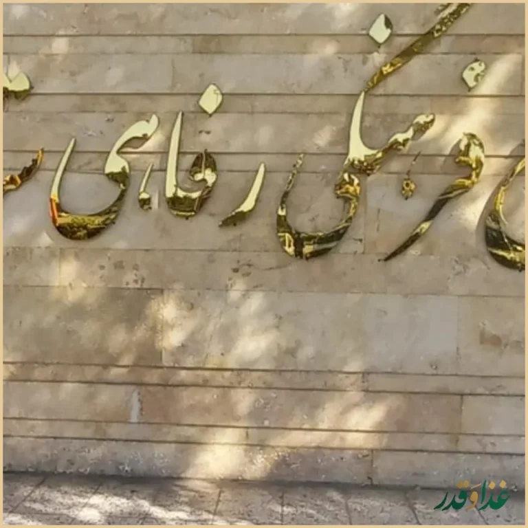 رستوران ستایش کانون بازنشستگان آجا