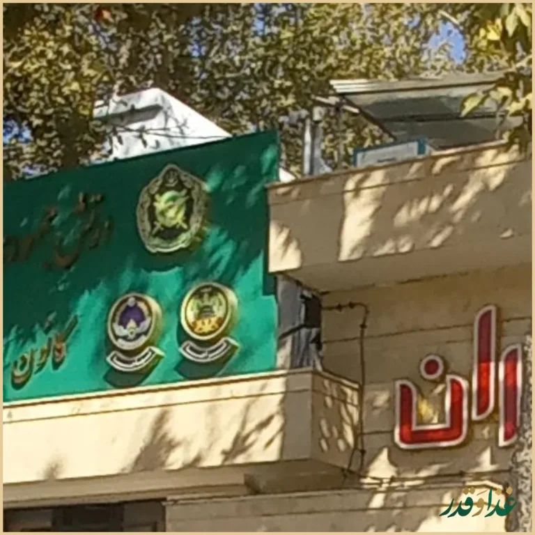 رستوران ستایش کانون بازنشستگان آجا