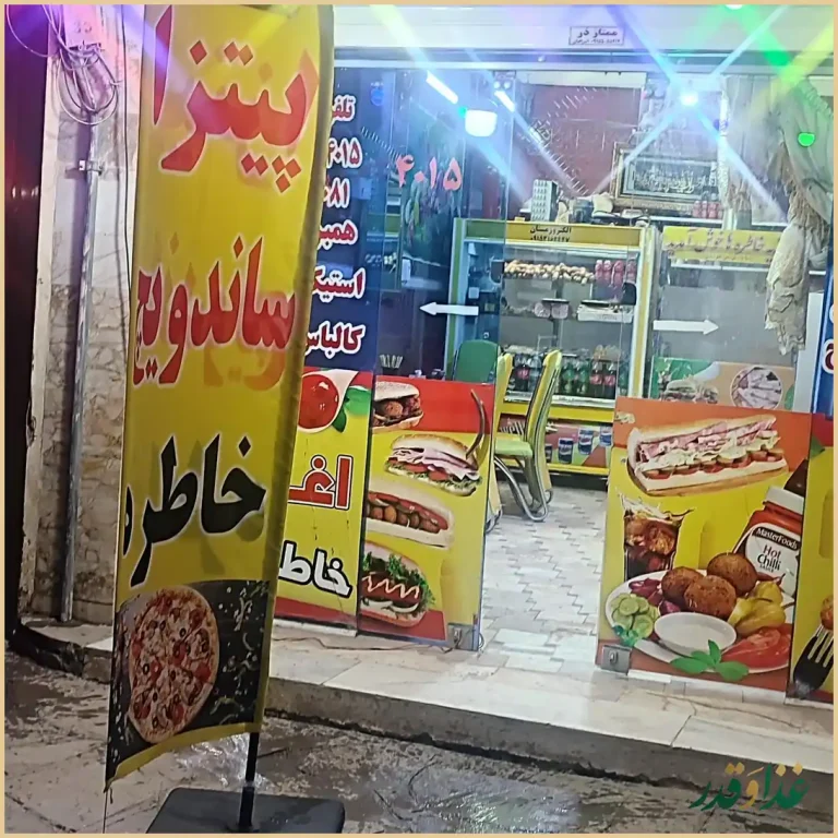 پیتزا ساندویچ خاطره