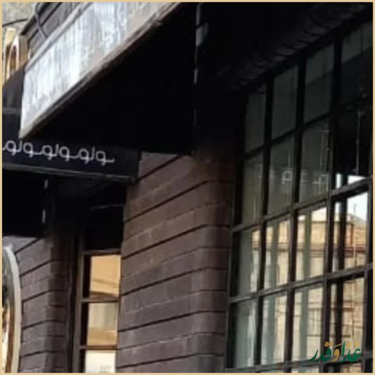 رستوران غذای دریایی سولو