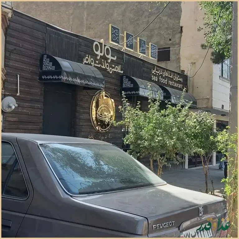 رستوران غذای دریایی سولو