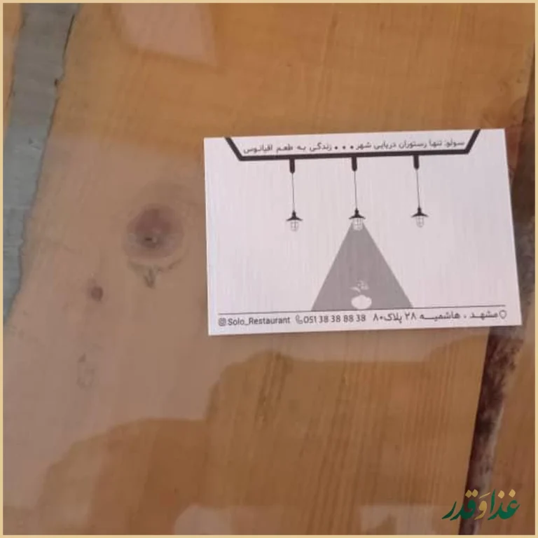 رستوران غذای دریایی سولو