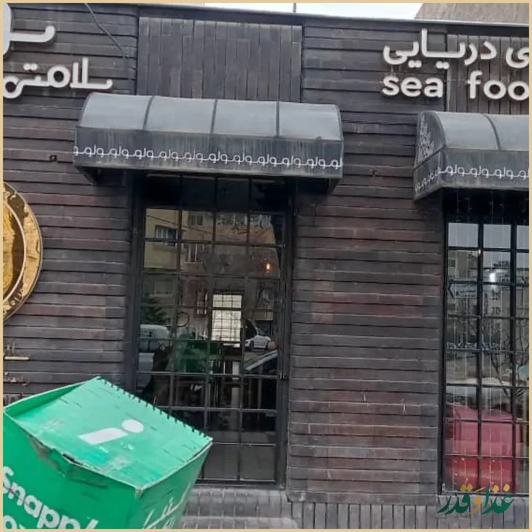 رستوران غذای دریایی سولو