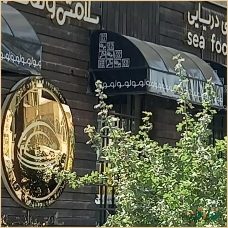 رستوران غذای دریایی سولو