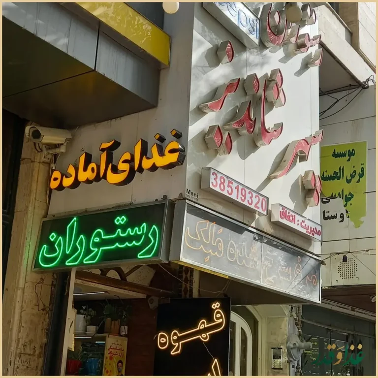 رستوران سنتی شاندیز