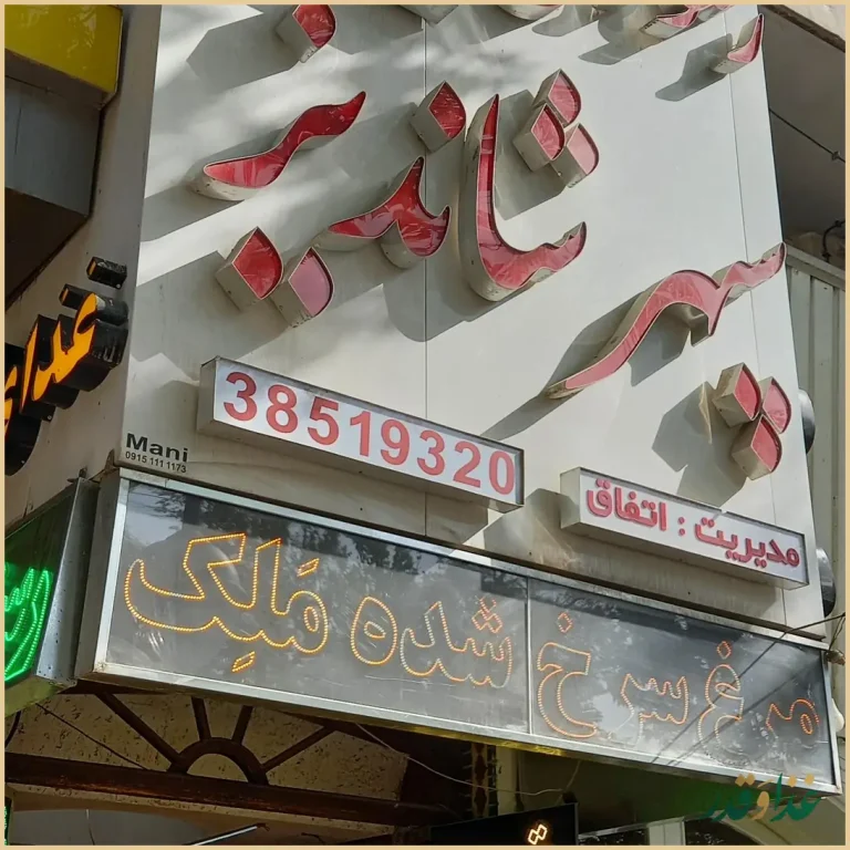 رستوران سنتی شاندیز