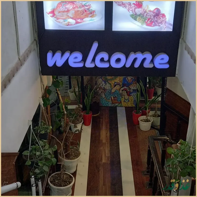 رستوران سنتی شاندیز