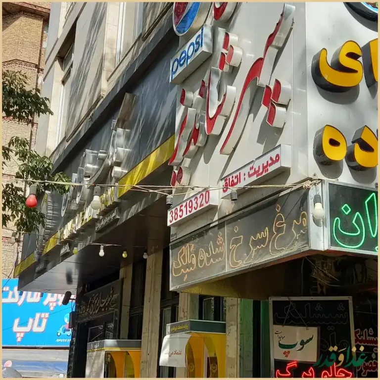 رستوران سنتی شاندیز