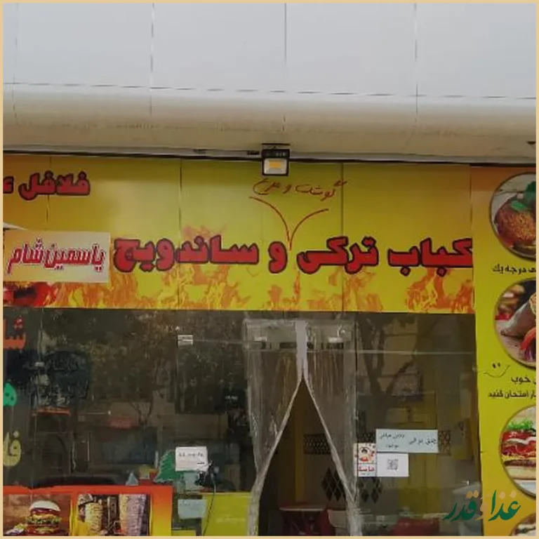 پیتزا یاسمین