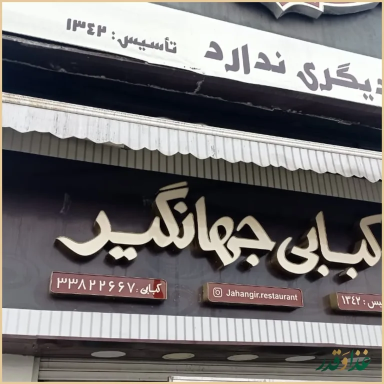 رستوران جهانگیر