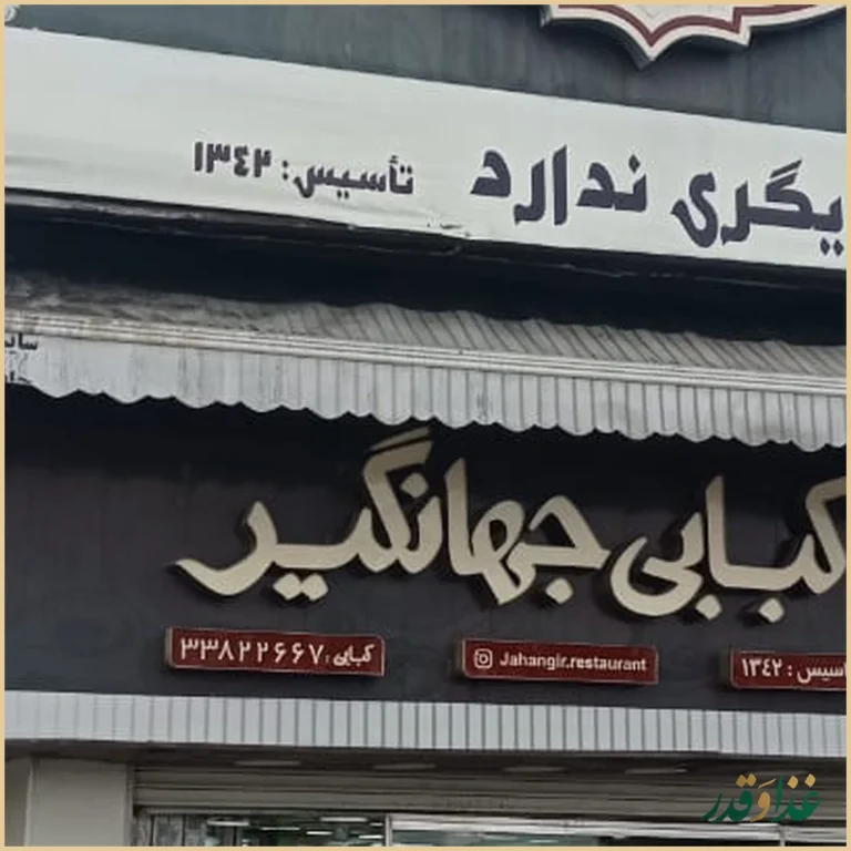 رستوران جهانگیر