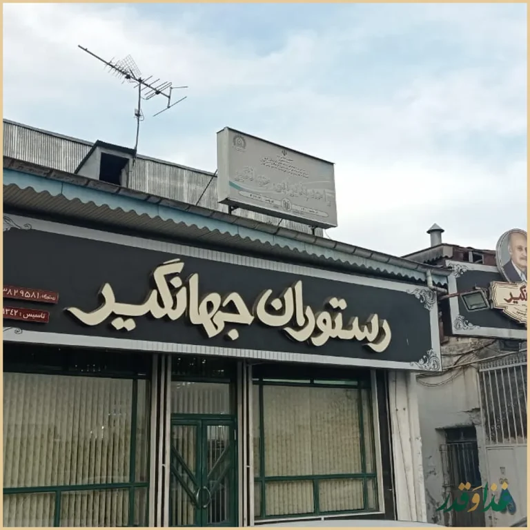 رستوران جهانگیر