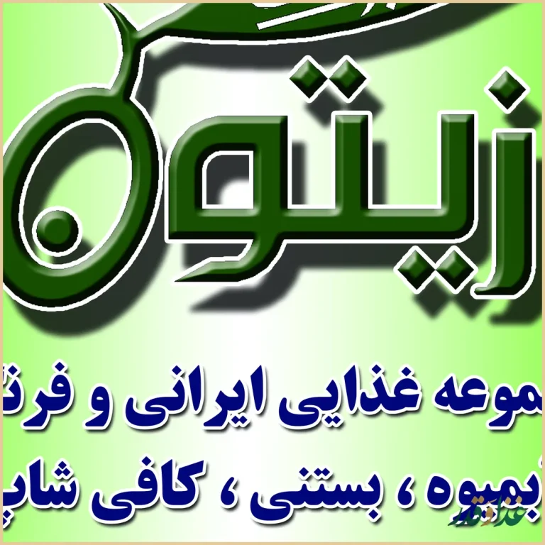 مجموعه غذایی برگ زیتون