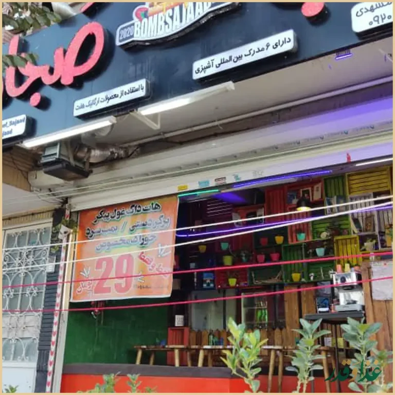 ساندویچ بمب صجاد