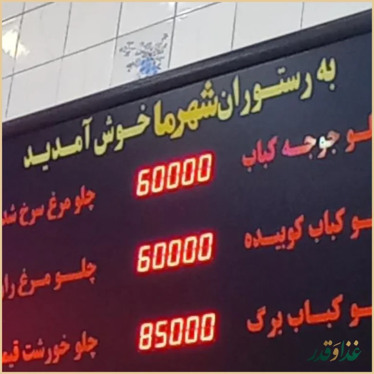 رستوران شهرما