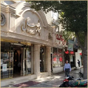 رستوران چهار فصل