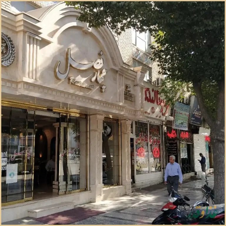 رستوران چهار فصل