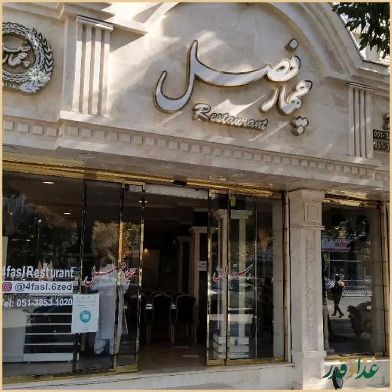 رستوران چهار فصل