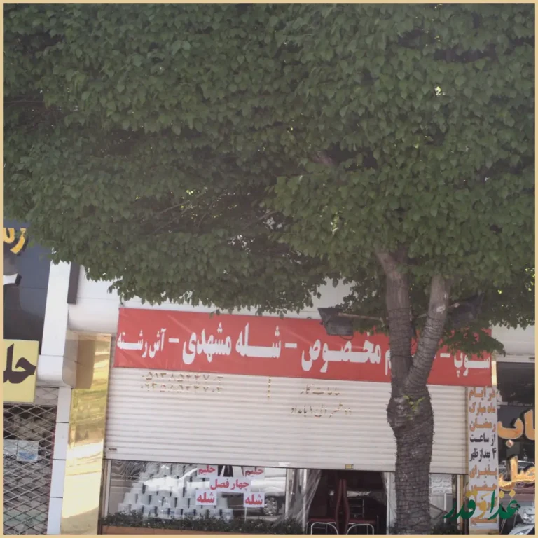 رستوران چهار فصل