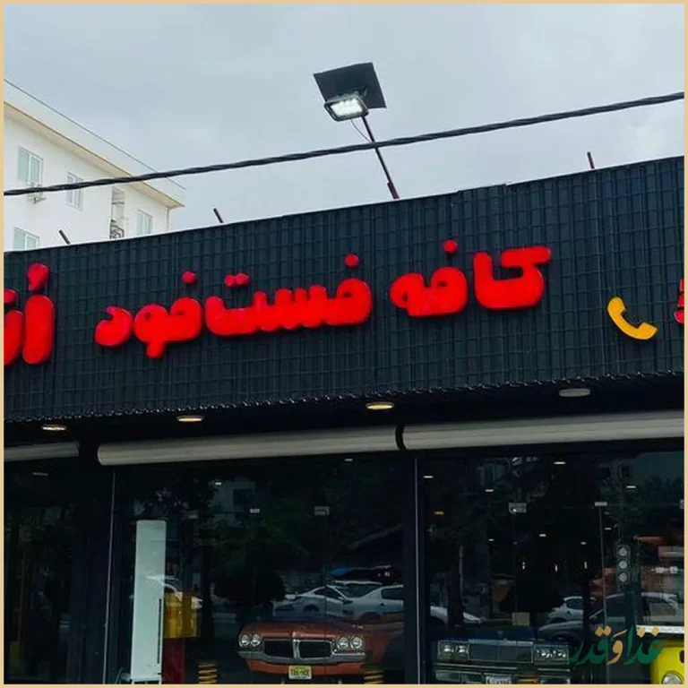 اتول برگر و رستوران ماشین