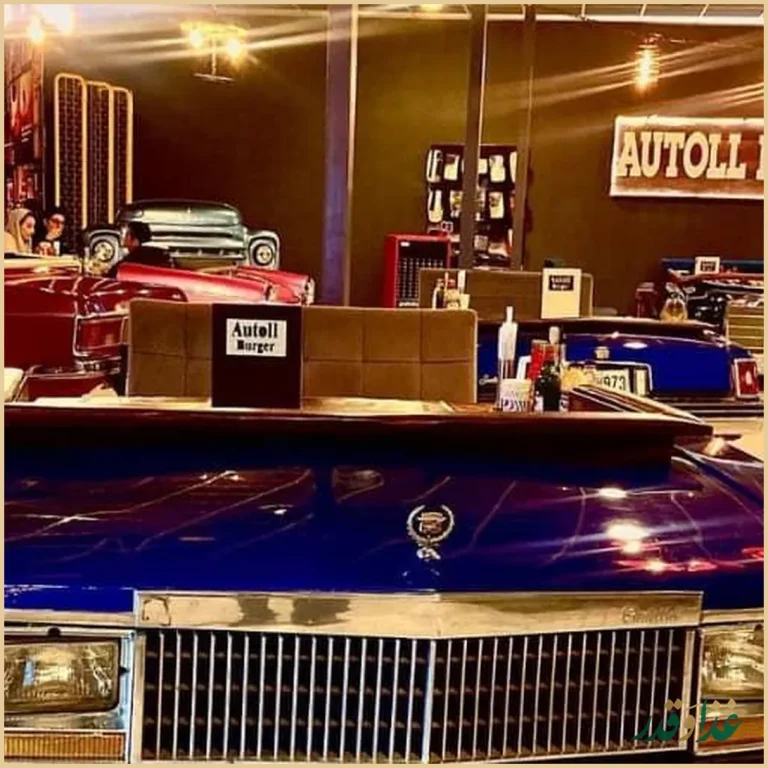 اتول برگر و رستوران ماشین