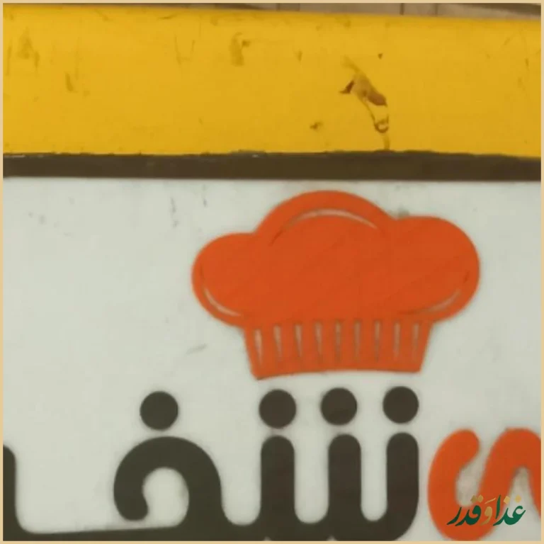 رستوران می شف