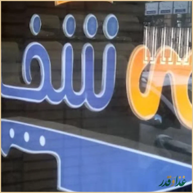 رستوران می شف