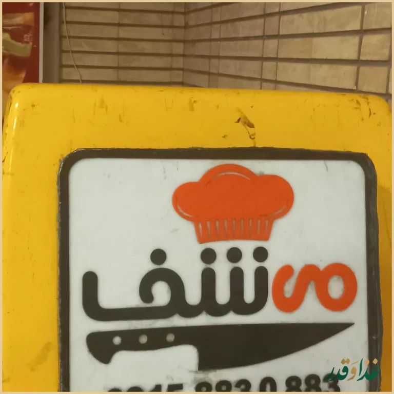 رستوران می شف