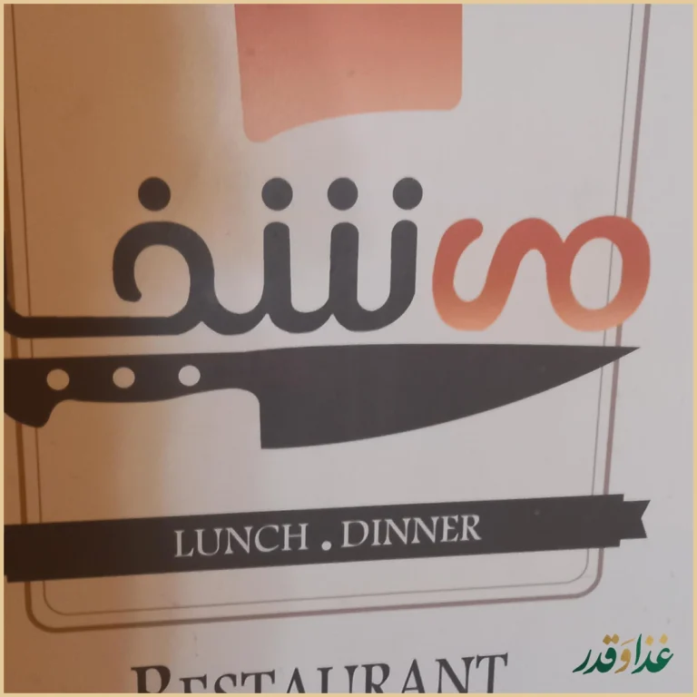 رستوران می شف