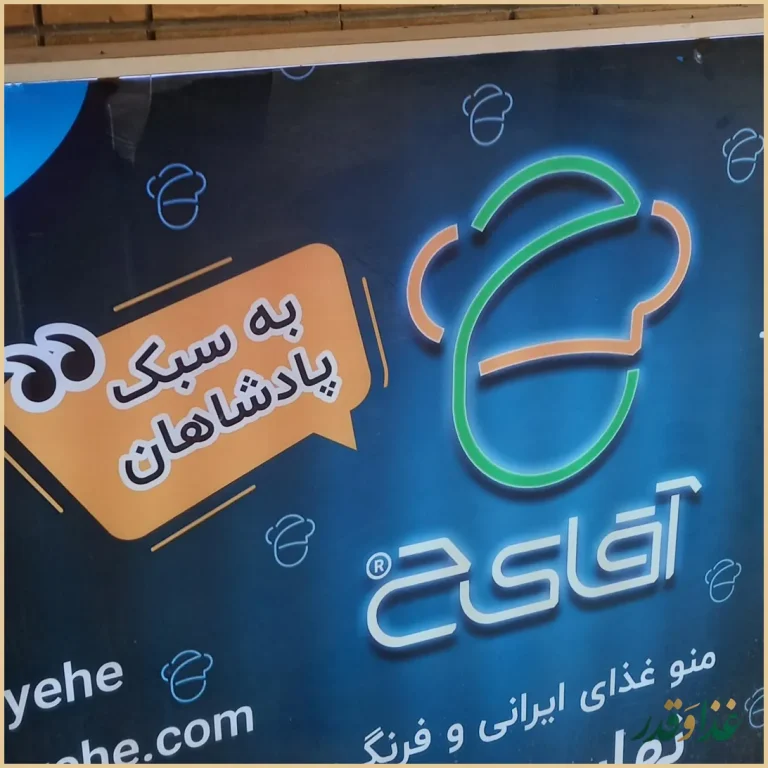 رستوران می شف