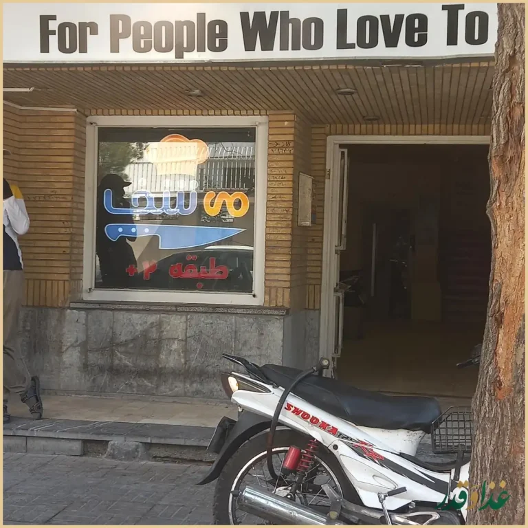 رستوران می شف