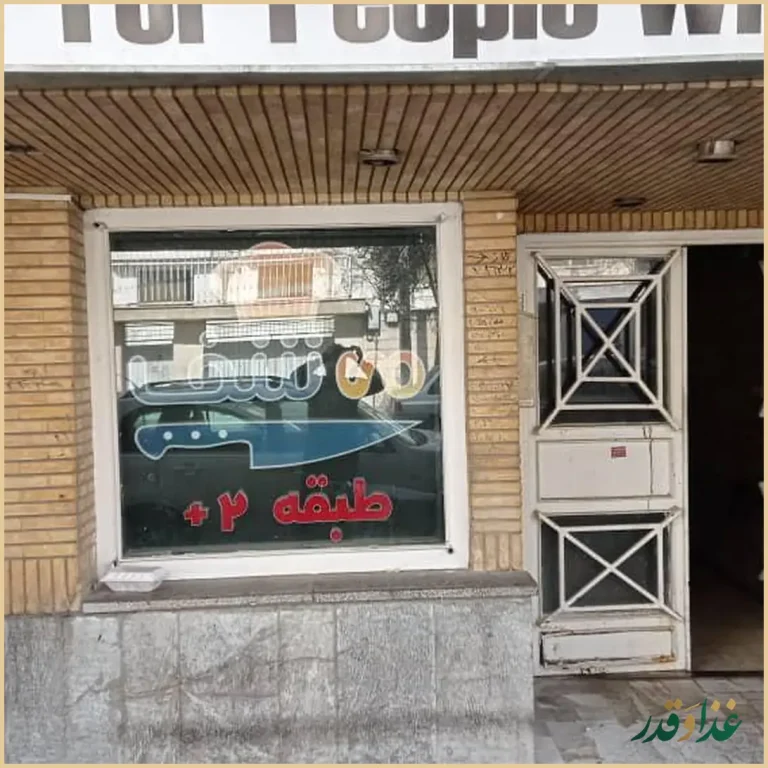 رستوران می شف