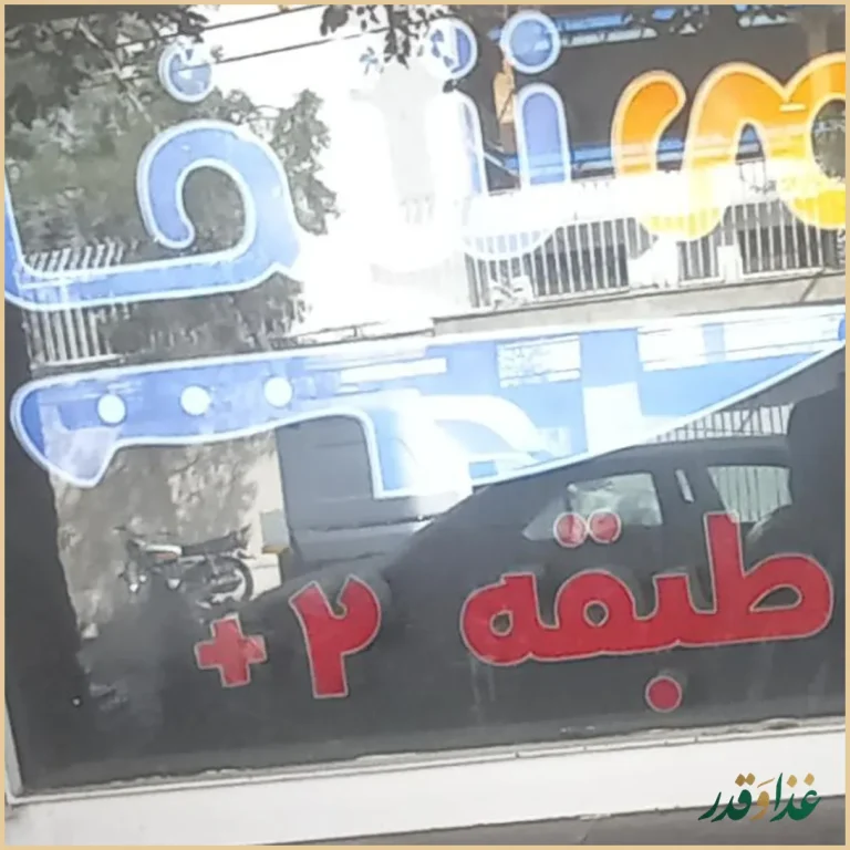 رستوران می شف