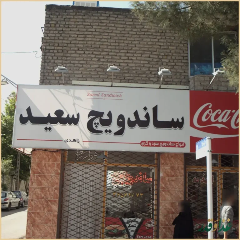 ساندویچ سعید