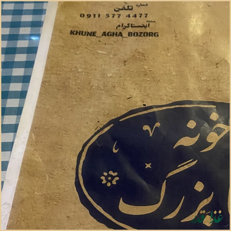 کافه رستوران سنتی خونه آقا بزرگ