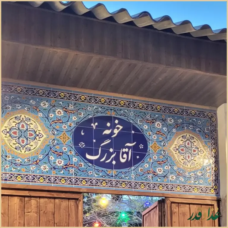 کافه رستوران سنتی خونه آقا بزرگ