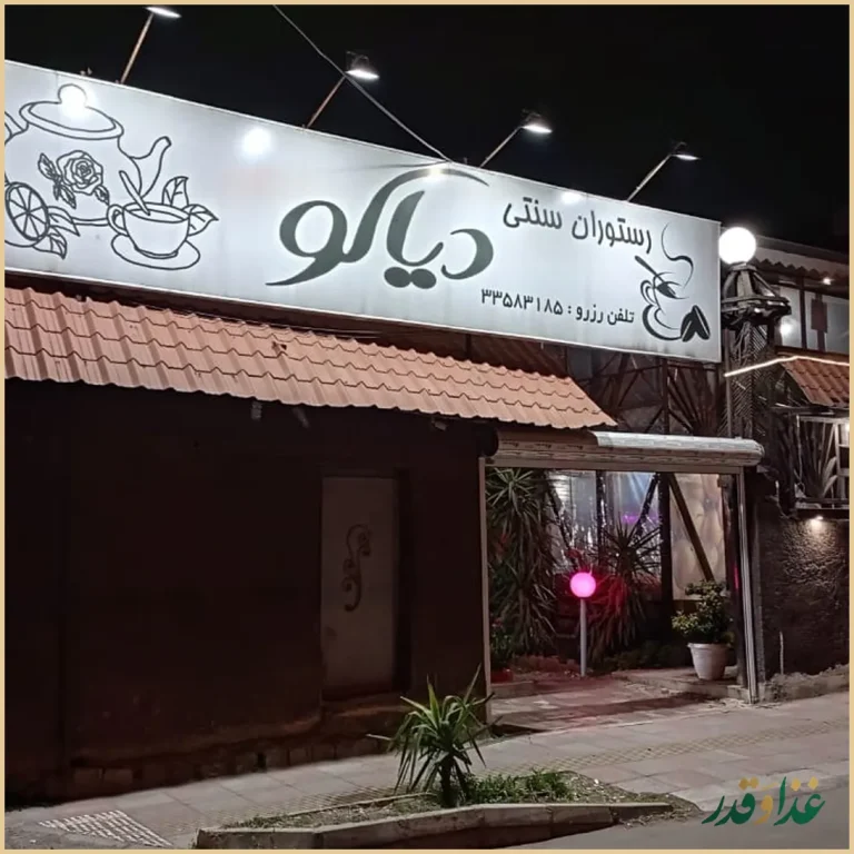 رستوران سنتی دیاکو