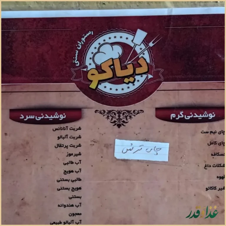 رستوران سنتی دیاکو